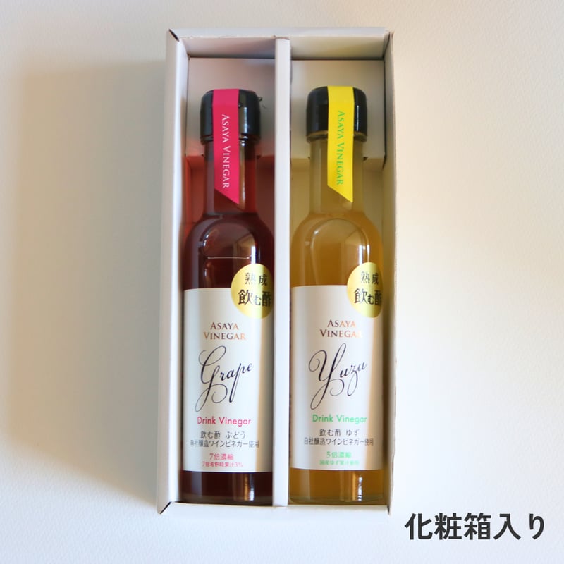 ドリンクビネガーぶどう＆ゆず 2本ギフトセット〈化粧箱入〉 | Asaya