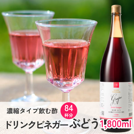 ドリンクビネガーぶどう -7倍濃縮- (1,800ml) 　※旧：山梨の恵み