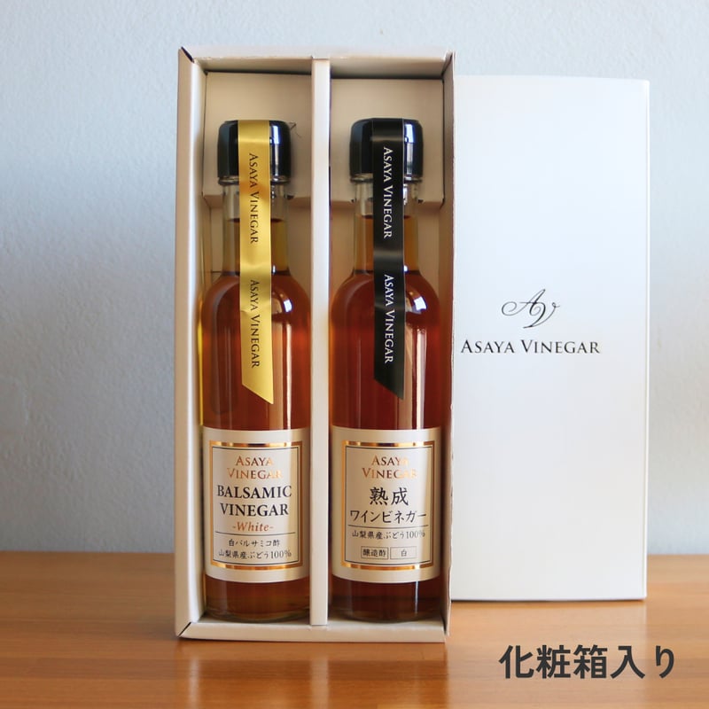 ホワイトバルサミコ酢＆熟成ビネガーギフトセット〈化粧箱入〉 | Asaya