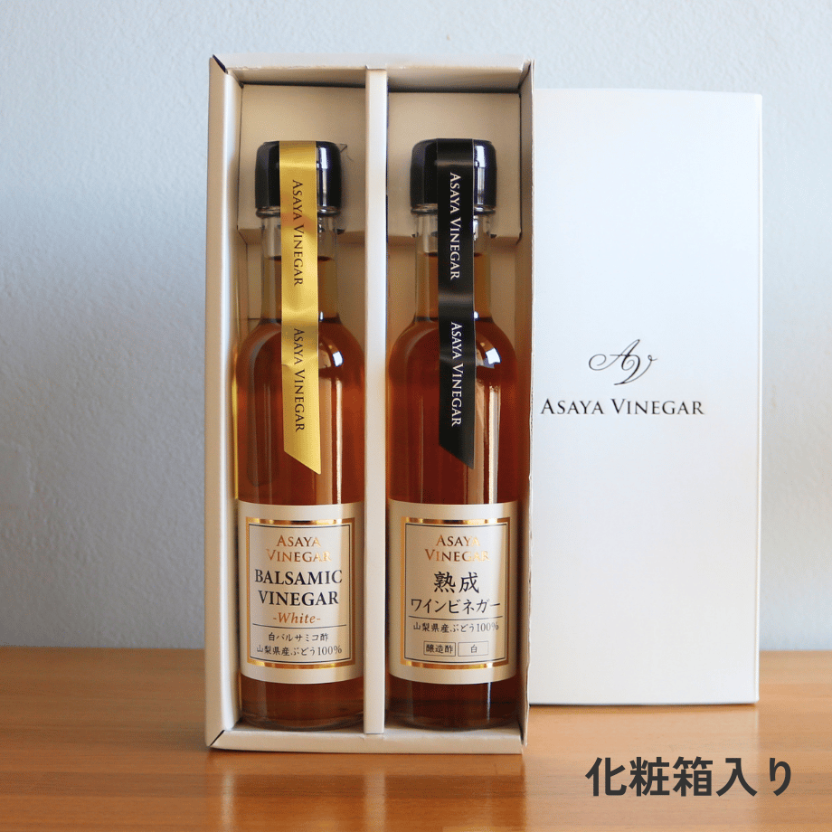 ホワイトバルサミコ酢＆熟成ビネガーギフトセット〈化粧箱入〉 | Asaya