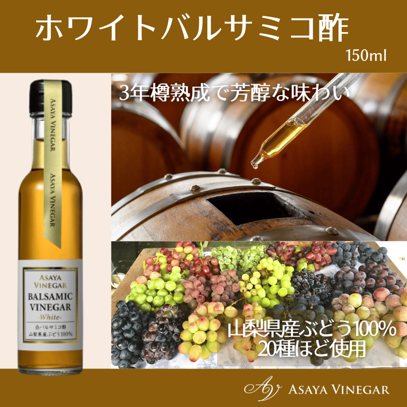 ホワイトバルサミコ酢ギフトセット | Asaya Vinegar