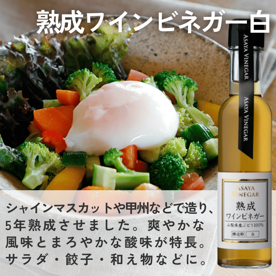 ホワイトバルサミコ酢ギフトセット〈化粧箱入〉 | Asaya Vinegar
