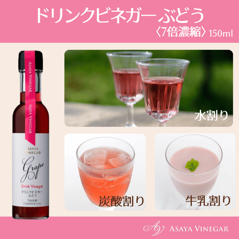 ドリンクビネガーぶどう＆ゆず 2本セット | Asaya Vinegar