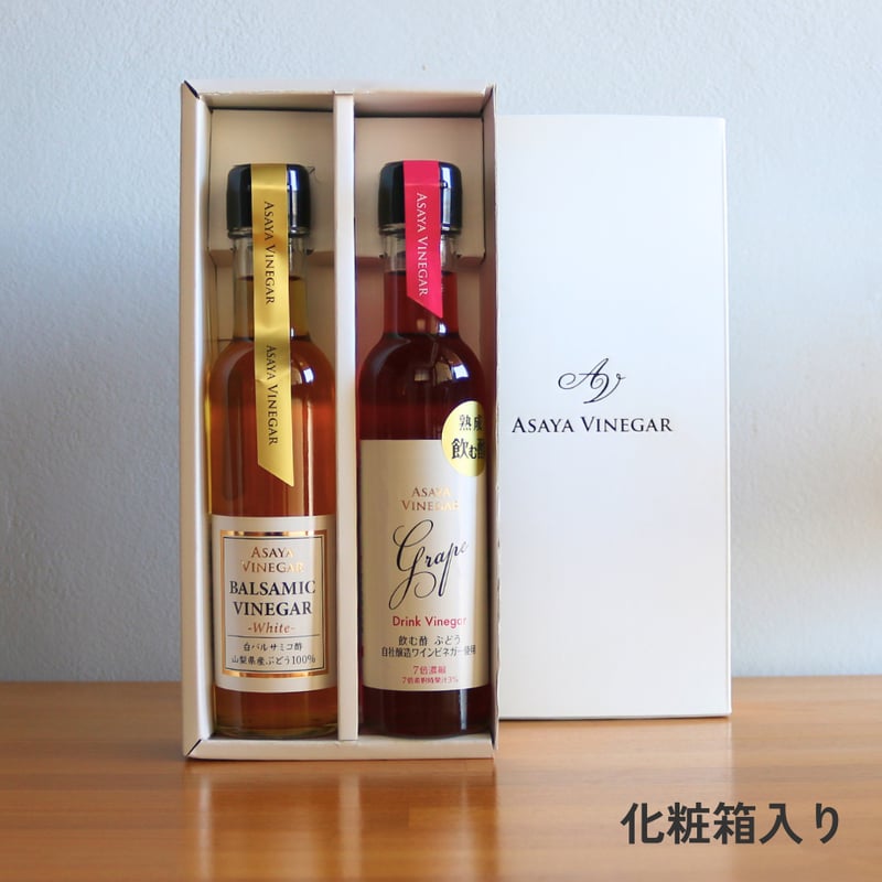 ホワイトバルサミコ酢＆飲む酢ギフトセット〈化粧箱入〉 | Asaya Vinegar