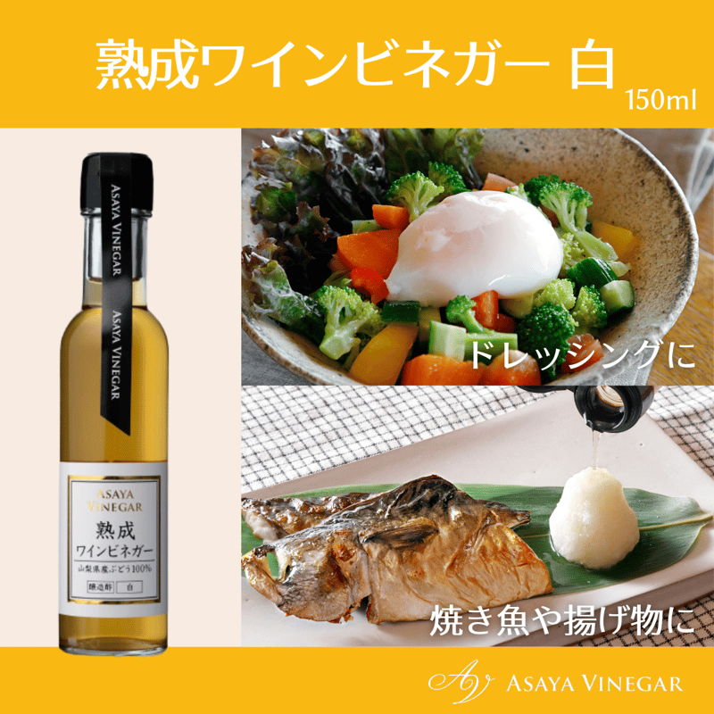 ホワイトバルサミコ酢ギフトセット | Asaya Vinegar ホワイトバルサミコ酢ギフトセット | Asaya Vinegar