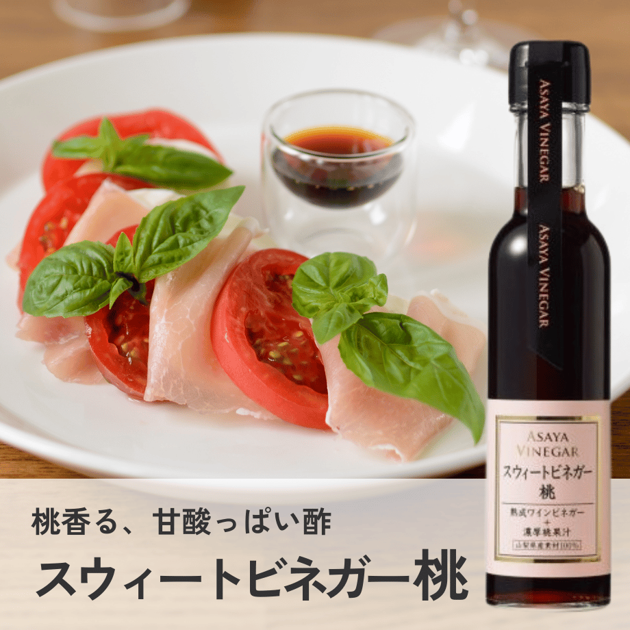 スウィートビネガー桃 (150ml) | Asaya Vinegar