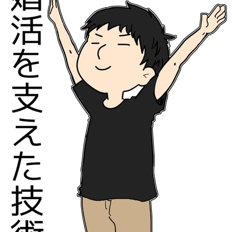 婚活を支えた技術