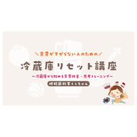 食費が下がらない人ための冷蔵庫リセット講座