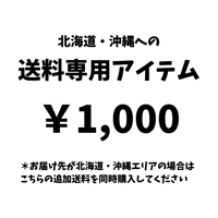 【トートバッグ・リュック】北海道・沖縄エリア専用の送料アイテム