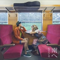 平山順子　参加作　「南へ」ものんくる