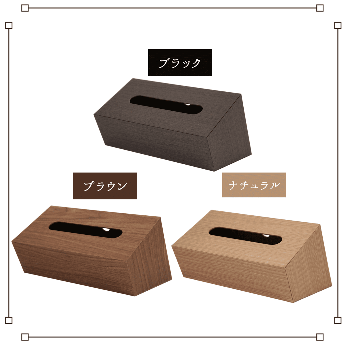 木目調ティッシュBOX スラント ブラック・ブラウン・ナチュラル | 【木