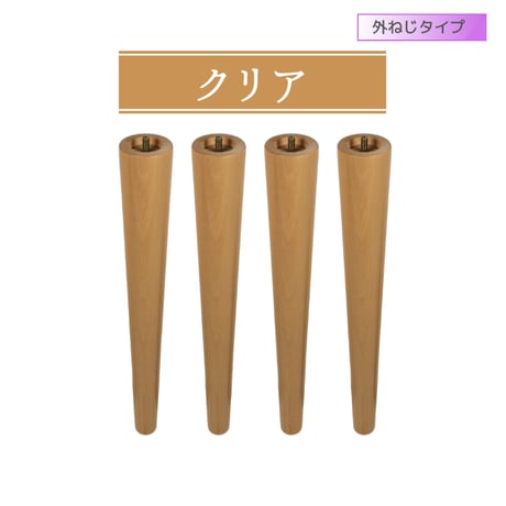 取付け金具付き木製脚4本セット　【タイプ】外ねじ　【長さ】10cm～70cm　【形状】テーパー　【カラー】クリア