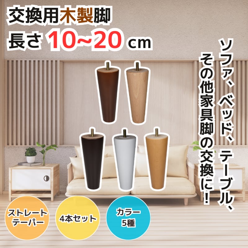 交換用木製脚4本セット 【セット】4本セット 【長さ】10cm～20cm