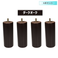 交換用木製脚6本セット　【セット】6本セット　【長さ】10cm～20cm　【形状】ストレート　【カラー】ダークオーク