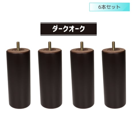 交換用木製脚6本セット　【セット】6本セット　【長さ】10cm～20cm　【形状】ストレート　【カラー】ダークオーク