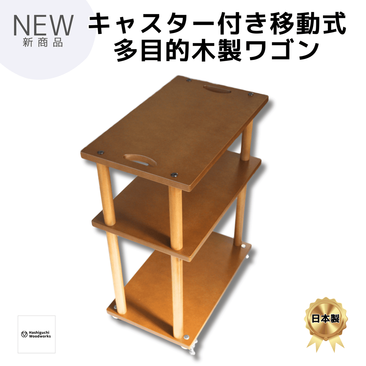 キャスター付き移動式多目的木製ワゴン 「MUWW(ムー)」 3段 | 【木の脚