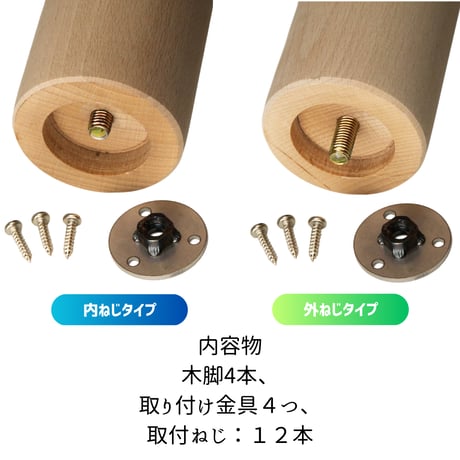 取付け金具付き木製脚4本セット　【タイプ】内ねじ　【長さ】10cm～70cm　【形状】テーパー　【カラー】クリア