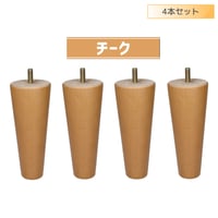 交換用木製脚4本セット　【セット】4本セット　【長さ】10cm～20cm　【形状】テーパー　【カラー】チーク
