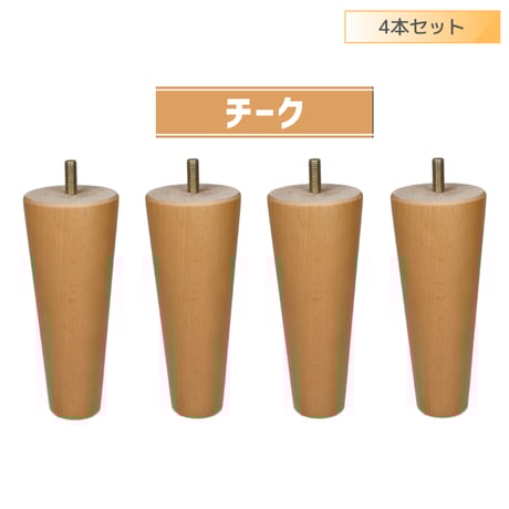 交換用木製脚4本セット　【セット】4本セット　【長さ】10cm～20cm　【形状】テーパー　【カラー】チーク