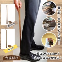立ったままで使える!木製ロング靴べら75cm【台座付き】  ブラウン クリア