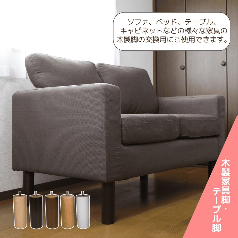 交換用木製脚4本セット 【セット】4本セット 【長さ】10cm～20cm