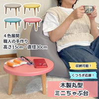 木製丸型ミニちゃぶ台　【カラー】ライトグレー・イエロー・ピンク・スカイブルー