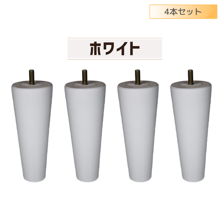 交換用木製脚4本セット 【セット】4本セット 【長さ】10cm～20cm