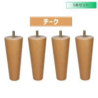 交換用木製脚5本セット　【セット】5本セット　【長さ】10cm～20cm　【形状】テーパー　【カラー】チーク