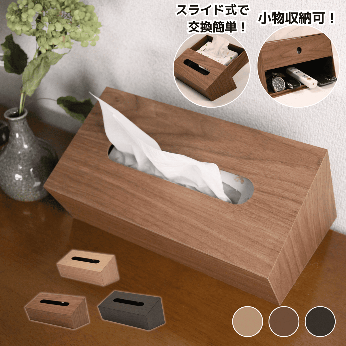 木目調ティッシュBOX スラント ブラック・ブラウン・ナチュラル | 【木