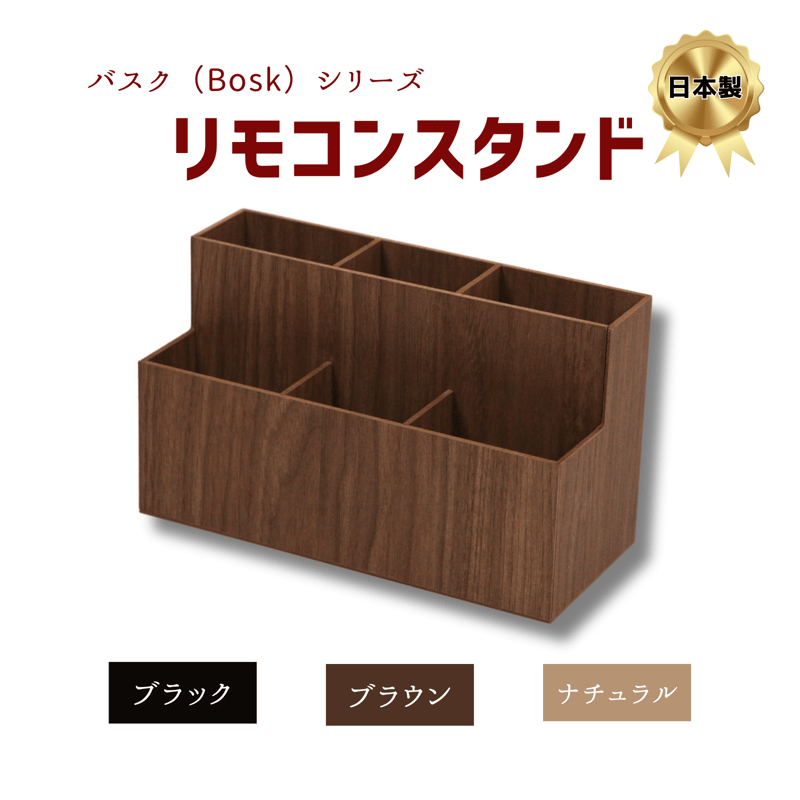 木目調リモコンスタンド ブラック・ブラウン・ナチュラル | 【木の脚