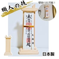 お家で使える高級木製お札立て 床置き・壁掛け対応