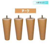 交換用木製脚6本セット　【セット】6本セット　【長さ】10cm～20cm　【形状】テーパー　【カラー】チーク