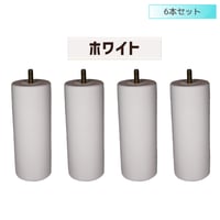 交換用木製脚6本セット　【セット】6本セット　【長さ】10cm～20cm　【形状】ストレート　【カラー】ホワイト