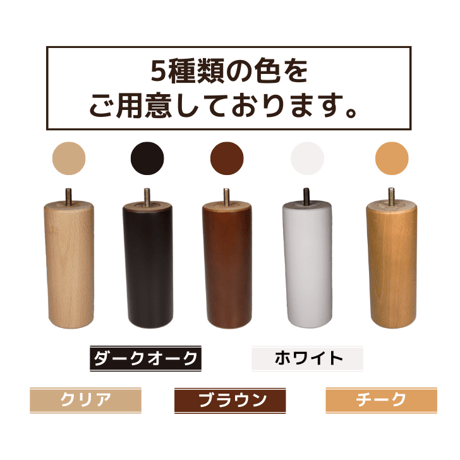 交換用木製脚4本セット　【セット】4本セット　【長さ】10cm～20cm　【形状】テーパー　【カラー】チーク