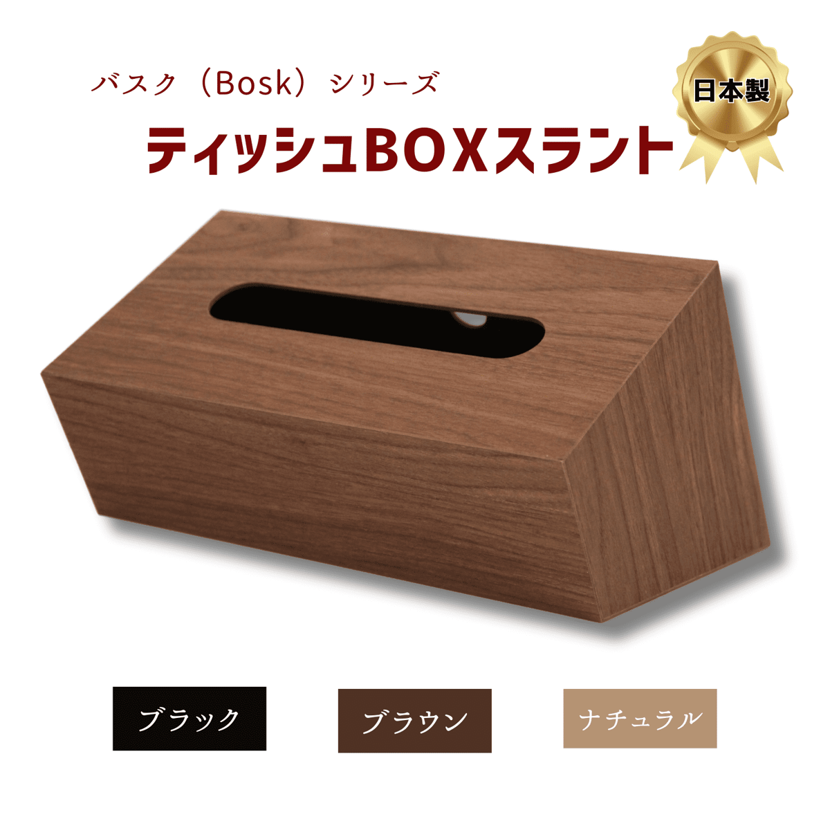 ウッド調ティッシュボックス 木目調ティッシュBOX スラント ブラック・ブラウン・ナチュラル | 【木