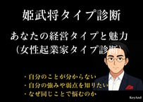 姫武将タイプ診断｜あなたの本質・魅力・心の扱い方を知る自己理解鑑定（女性起業家タイプ診断）