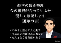 経営の悩み整理｜今の選択が合っているか優しく確認します