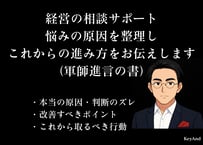 経営の相談サポート｜悩みの原因を整理し これからの進み方をお伝えします（軍師進言の書）