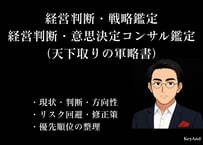 経営判断・戦略鑑定／経営判断・意思決定コンサル鑑定（天下取りの軍略書）