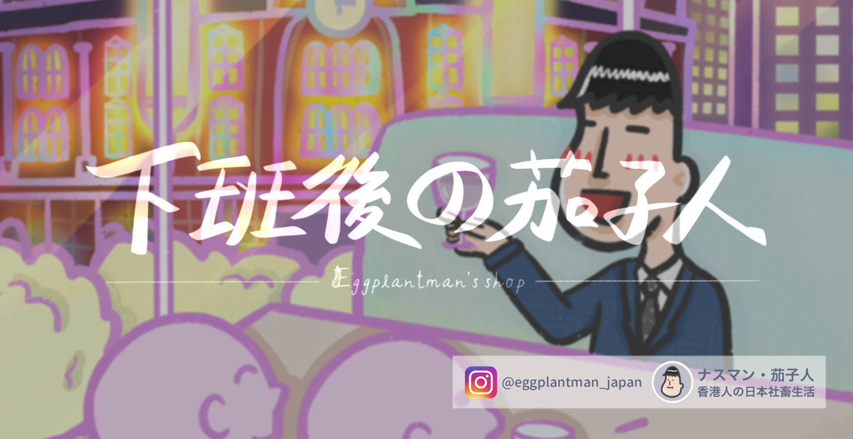 下班後の茄子人
