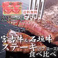 宮古牛＆石垣牛ステーキ食べ比べ(各200ｇ×2枚)