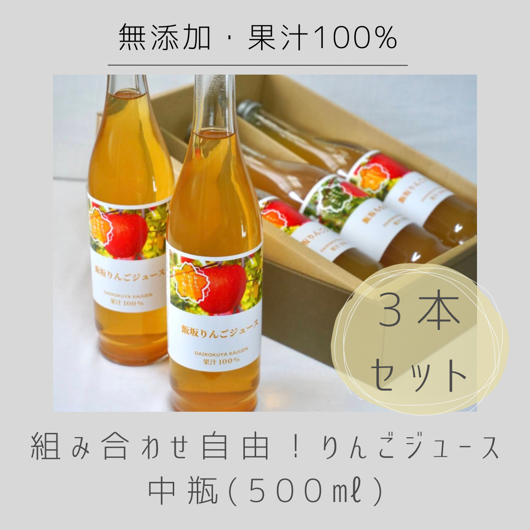 47.【組み合わせ自由!ジュース】中瓶3本セット | 大黒屋果樹園 47.【組み合わせ自由!ジュース】中瓶3本セット | 大黒屋果樹園