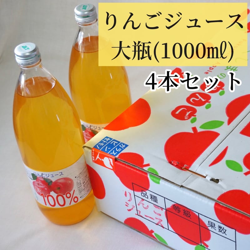 次回１月末入荷予定】無添加飯坂りんごジュース 大瓶4本セット