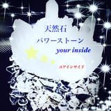 💎 天然石アクセサリー  ユアインサイド