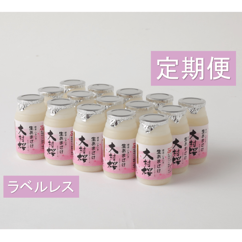 生あまざけ『大村桜』100g×15本セット ラベルレス | 生あまざけの咲吉