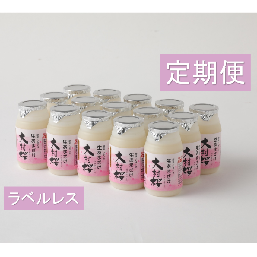 生あまざけ『大村桜』100g×15本セット ラベルレス | 生あまざけの咲吉