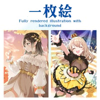【ご依頼】一枚絵