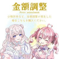 【オプション】金額調整