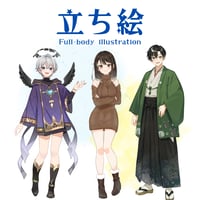 【ご依頼】立ち絵