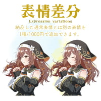 【オプション】表情差分/種